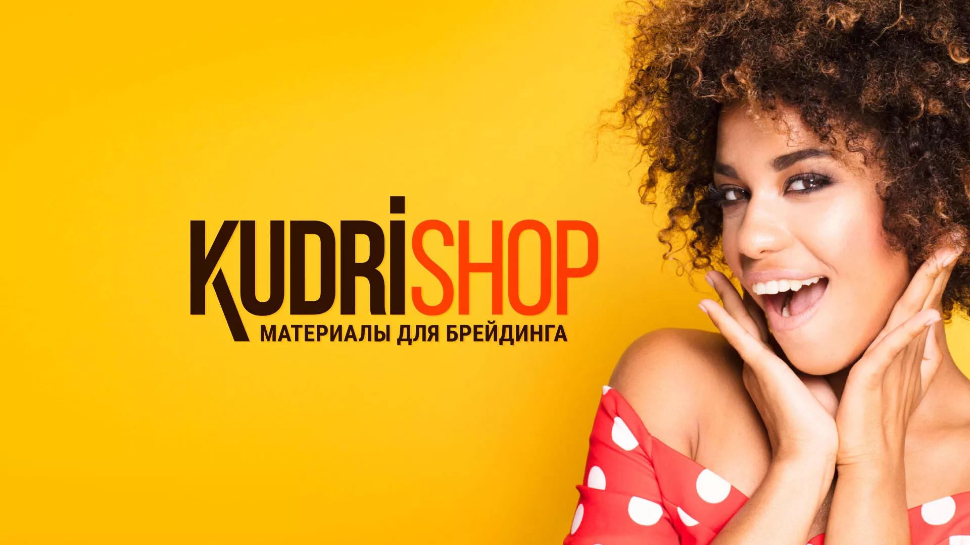 Создание интернет-магазина «КудриШоп» в Нижних Сергах